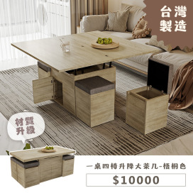 一桌四椅升降大茶几-梧桐色(材質升級)