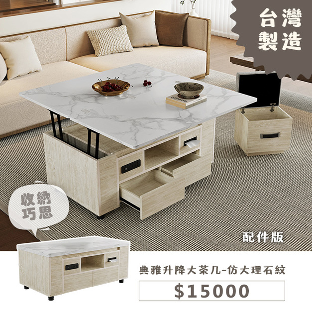 典雅升降大茶几-仿大理石紋 (配件版)
