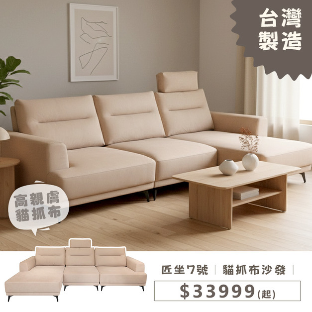 匠坐7號｜貓抓布沙發｜