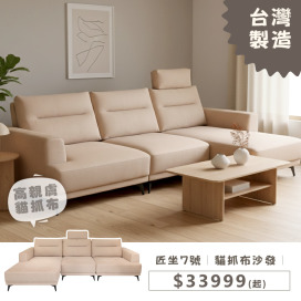 匠坐7號｜貓抓布沙發｜