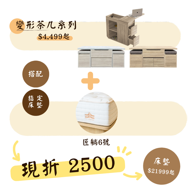 特惠折扣2500!!!▸變形茶几系列+匠躺6號床墊