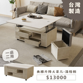 典雅升降大茶几-淺梧桐
