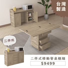 二件式移動餐桌櫃組