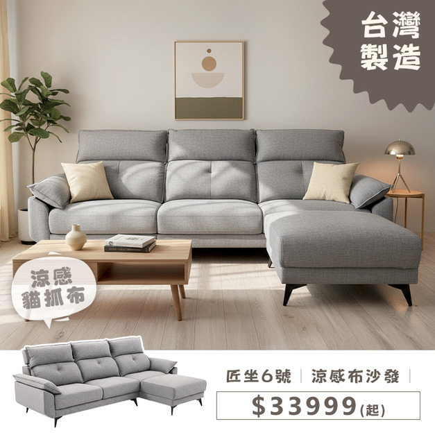 匠坐6號｜涼感布沙發｜