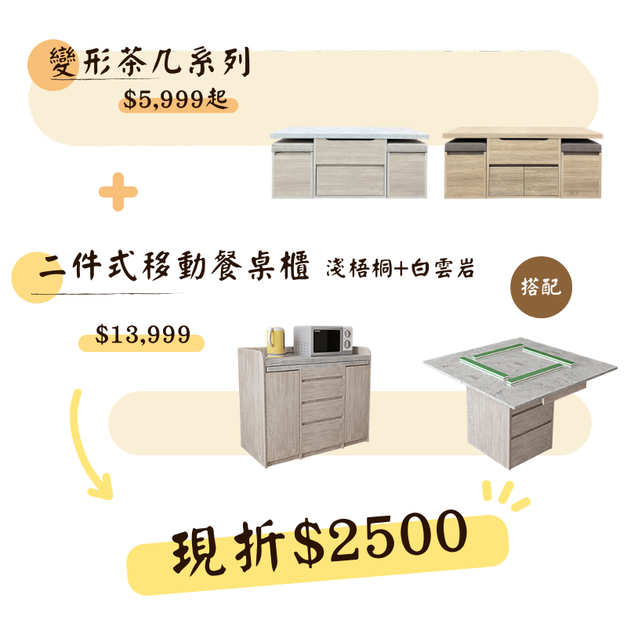 特惠折扣2500!!!▸變形茶几系列+二件式移動餐桌櫃組-白雲岩+淺梧桐