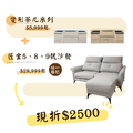 特惠折扣2500!!!▸變形茶几系列+沙發(匠坐5號、8號、9號)