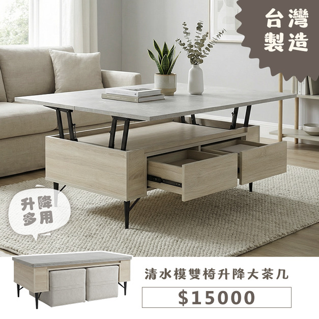 清水模雙椅升降大茶几