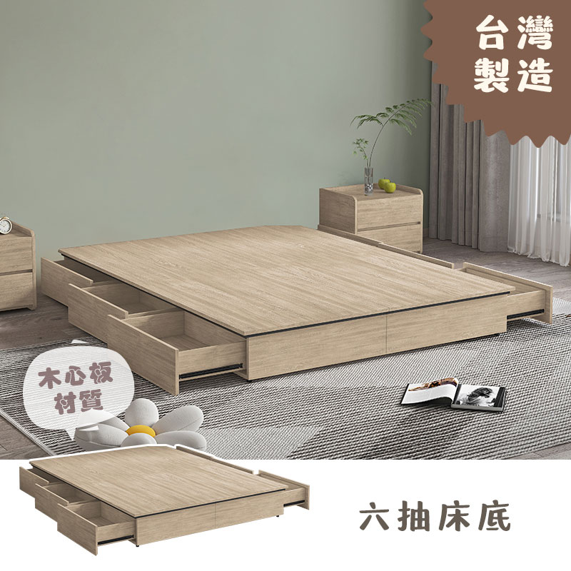 六抽木心板床底