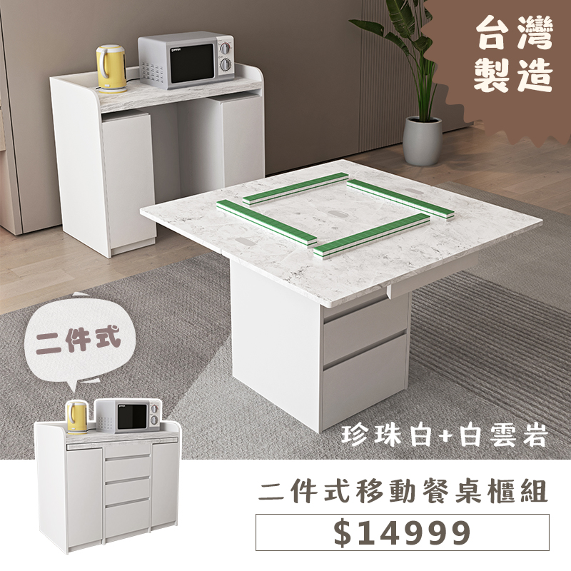 二件式移動餐桌櫃組-珍珠白+白雲岩