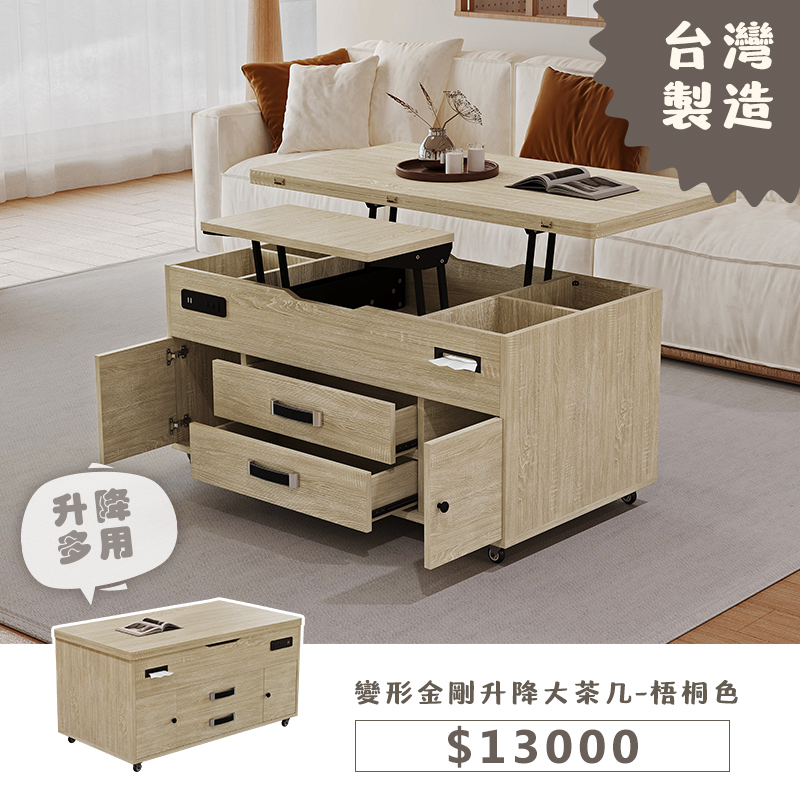 變形金剛升降大茶几-梧桐色