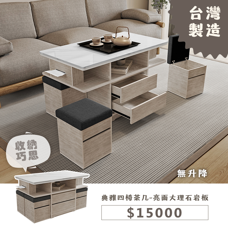 典雅四椅茶几-亮面大理石岩板(無升降)