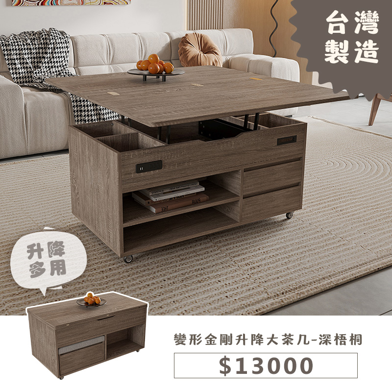 變形金剛升降大茶几-深梧桐