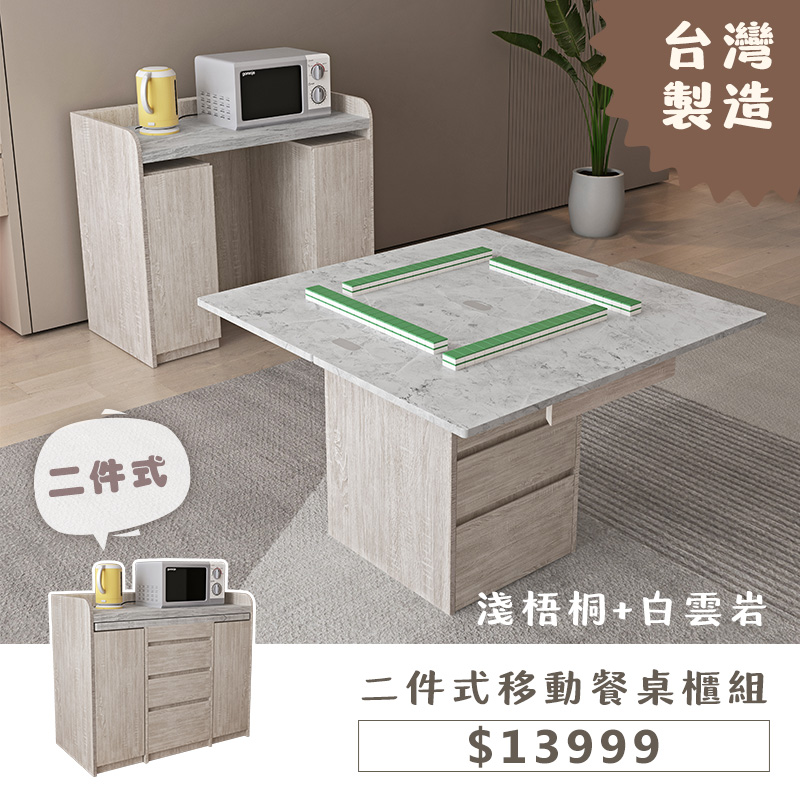 二件式移動餐桌櫃組-淺梧桐+白雲岩