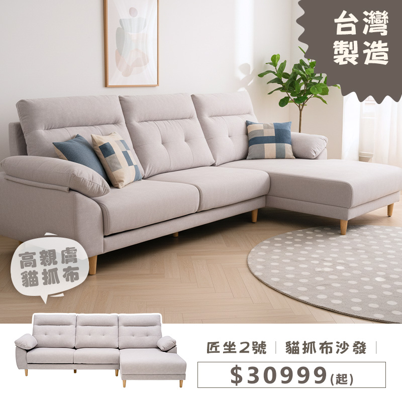 匠坐2號｜貓抓布沙發｜