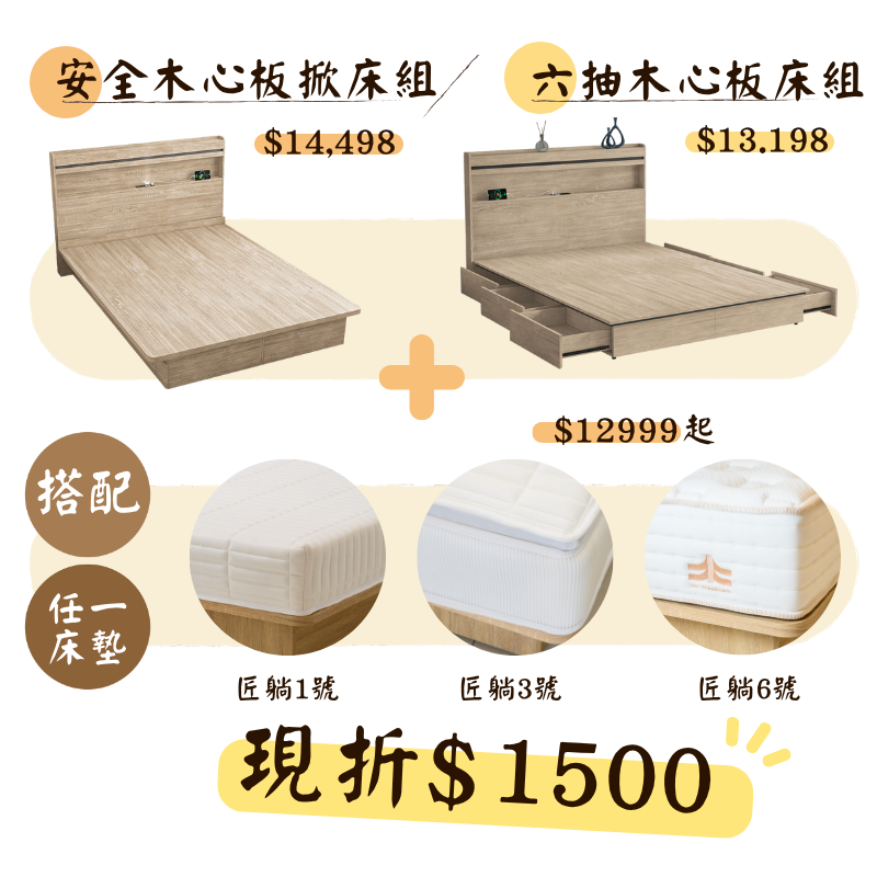 特惠折扣1500!!!▸安全木心板床組+匠躺床墊