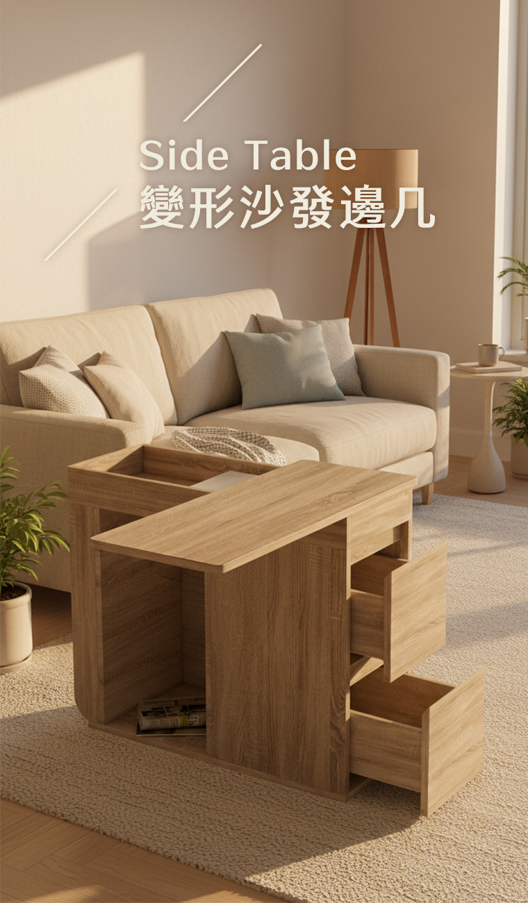 變形沙發邊几