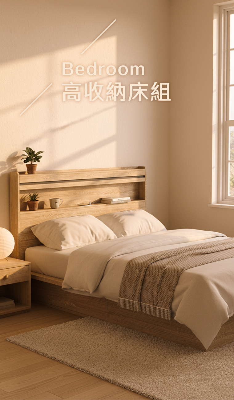 高收納床組