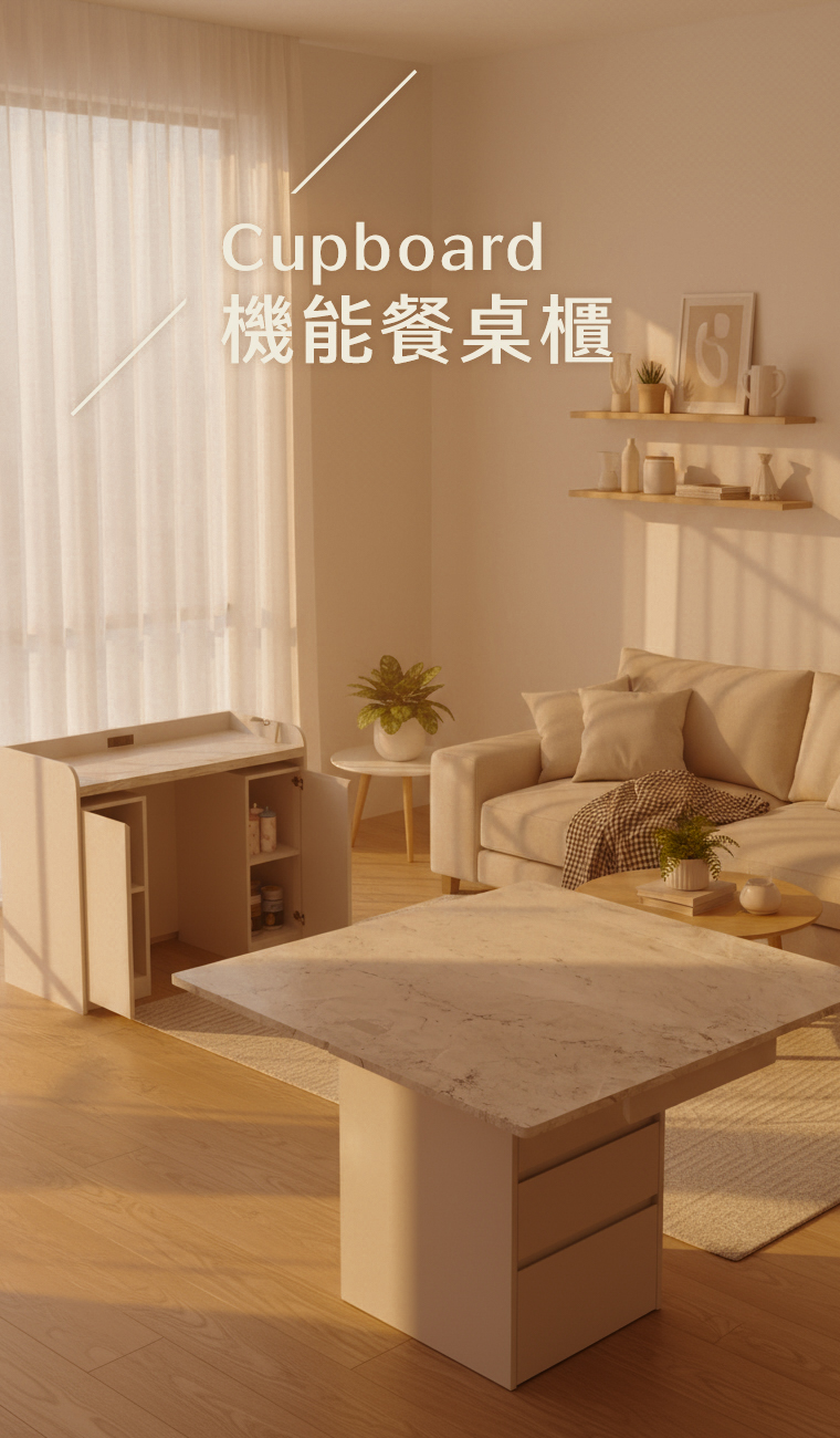 機能餐桌櫃