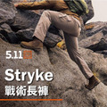 《GTS》5.11 #74369 STRYKE PANT 打擊者戰術長褲