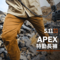 《GTS》5.11 #74434 APEX 登峰彈性褲