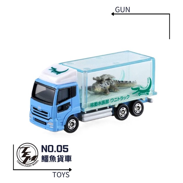 《GTS》TOMICA 多美小汽車 特殊系列 TEM會場限定 NO.05 鱷魚貨車 798972