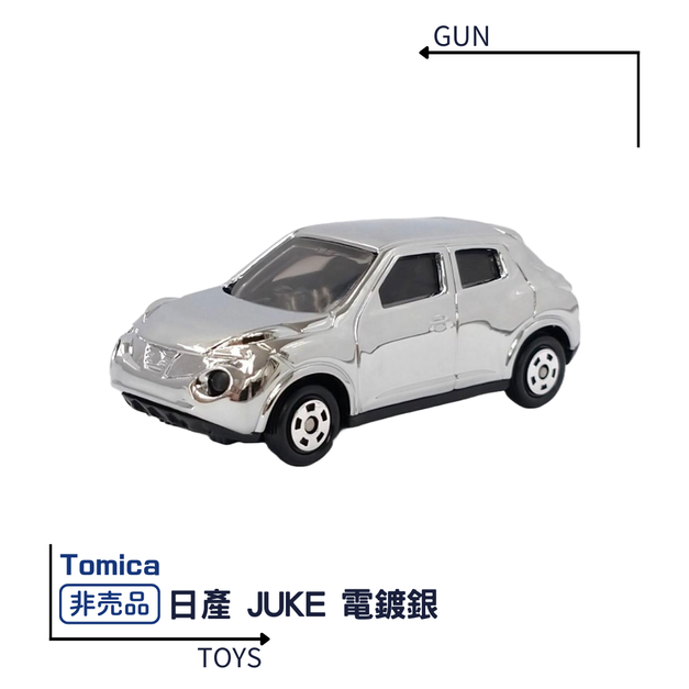 《GTS》TOMICA 多美小汽車 特殊系列 非賣品 日產 JUKE 電鍍銀 827177