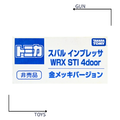《GTS》TOMICA 多美小汽車 特殊系列 非賣品 速霸陸 WRX STI 4門 金色 827184_1