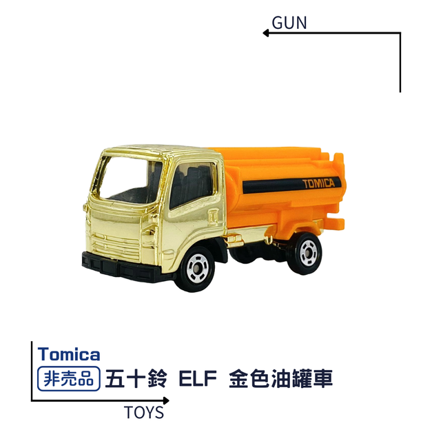《GTS》TOMICA 多美小汽車 特殊系列 非賣品 五十鈴 ELF 金色油罐車 827191
