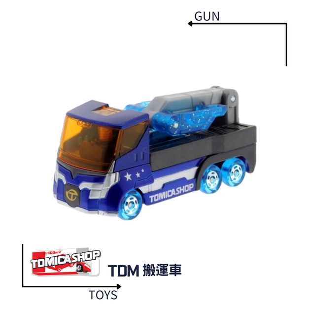 《GTS》TOMICA 多美小汽車 特殊系列 SHOP 限定 Original TDM 搬運車 798873