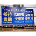 建案廣告用品總匯 告示牌 帆布輸出 立體字 旗幟布條廣告_4
