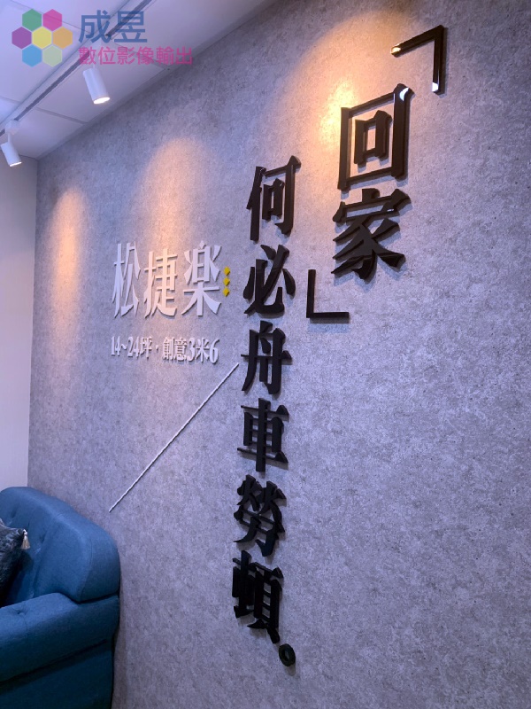 接待中心形象牆設計製作施工 推薦新北市成昱數位影像輸出
