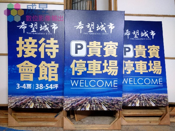 建案接待中心最愛用木製A字告示板 耐用又便宜 工廠直營成昱數位影像