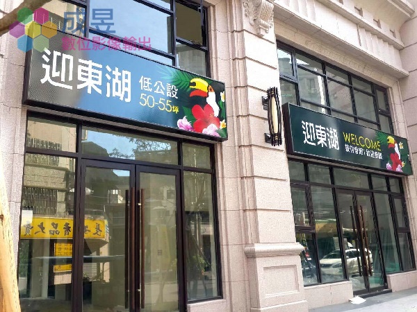 建案招牌燈箱廣告 無接縫招牌 台北市新北市 免費場勘 成昱數位影像