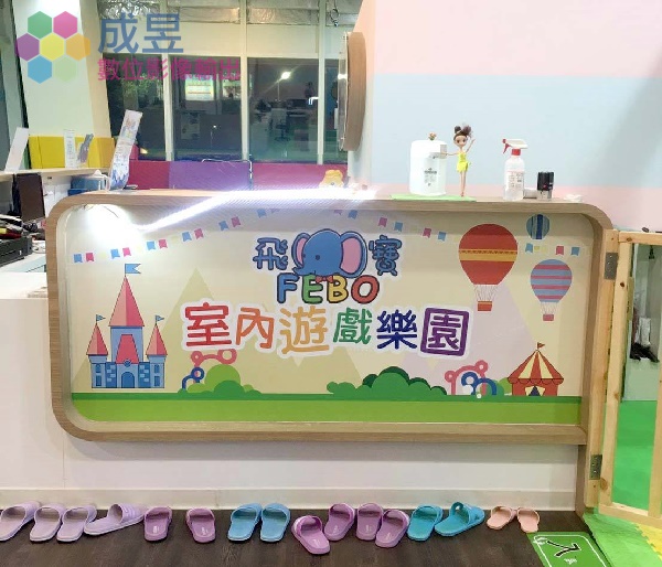 百貨商場遊戲區木做框架+PVC大圖輸出+LED燈條 成昱數位輸出設計製作施工