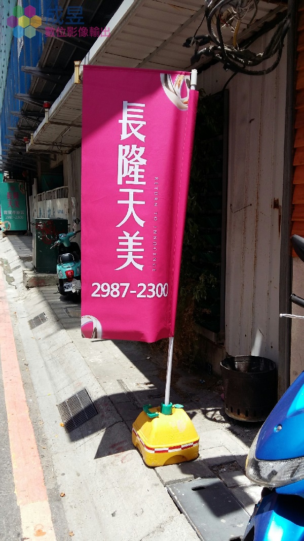 色彩鮮豔直立旗布旗 設計輸出製作施工一條龍作業 台北新北推薦成昱數位影像輸出
