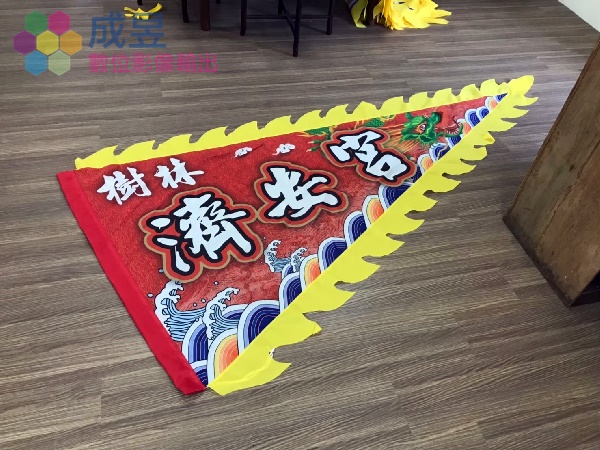 三角戰旗錦旗龍旗幟做輸出加工快速便宜 成昱數位影像輸出自有工廠
