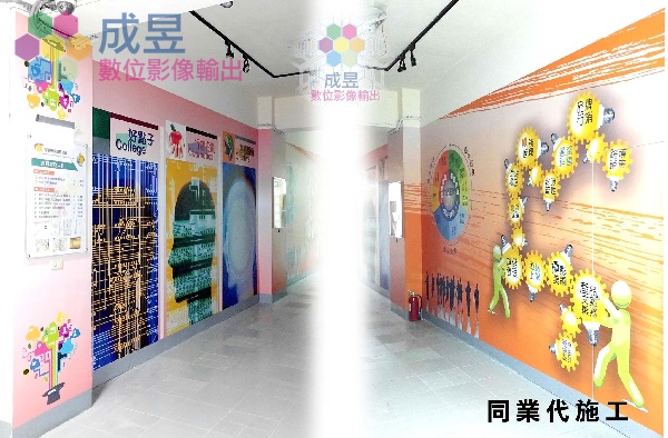 學校機關牆面彩色輸出PVC貼圖推薦成昱數位影像輸出