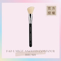 大斜角修容刷 F40 LARGE ANGLED CONTOUR BRUSH_1