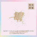 定妝蜜粉 SOFT FOCUS SETTING POWDER - Vanilla Bean(白香草)_1