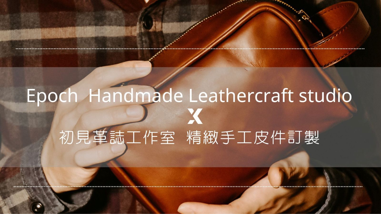 客製化皮件
