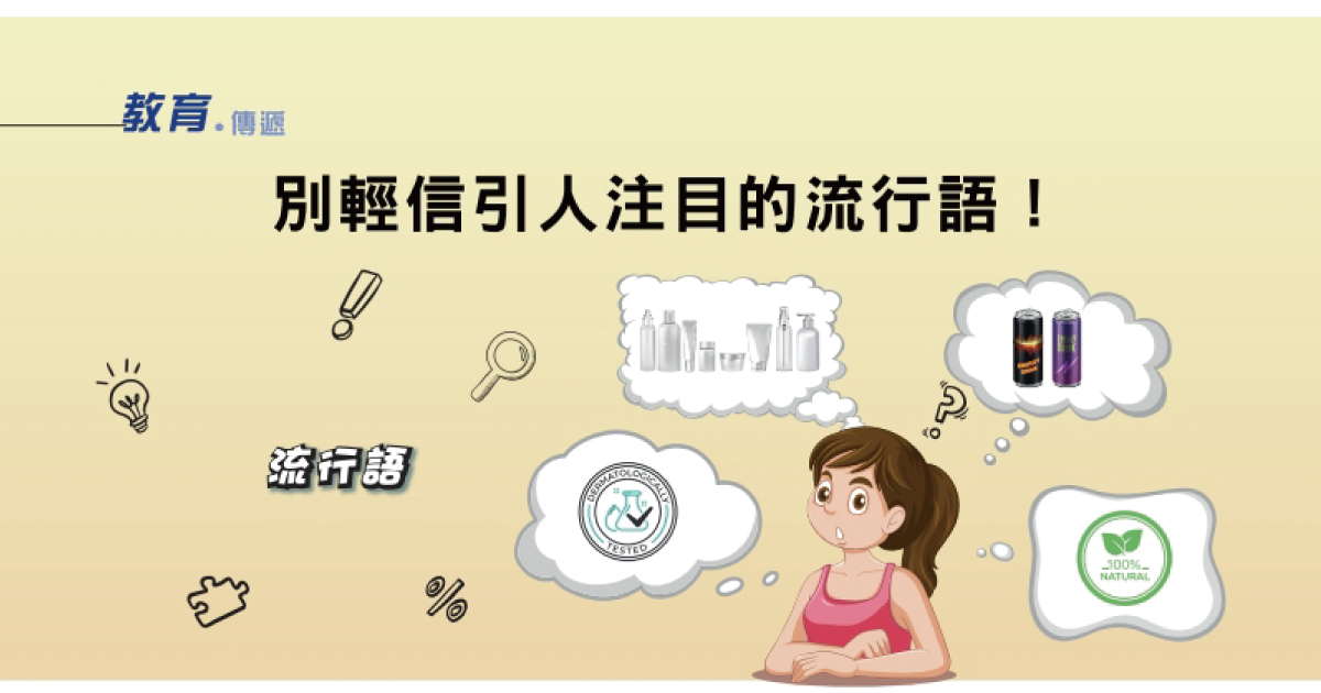 教育傳遞-別輕信引人注目的流行語