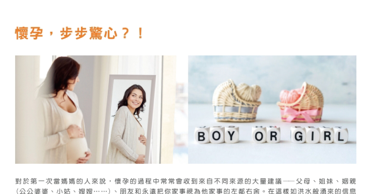 迷思探索-關於懷孕總是要步步驚心!?