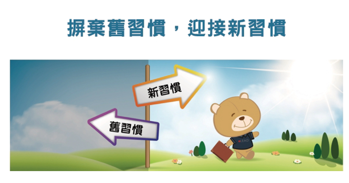 教育傳遞-摒棄舊習慣迎接新習慣