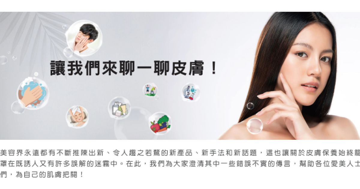 迷思探索-皮膚