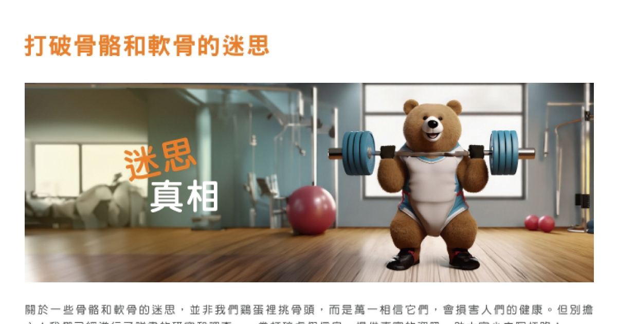 迷思探索-打破骨骼與軟骨的迷思