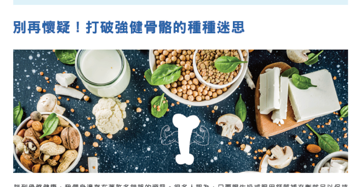 迷思探索-打破強健骨骼的各種迷思