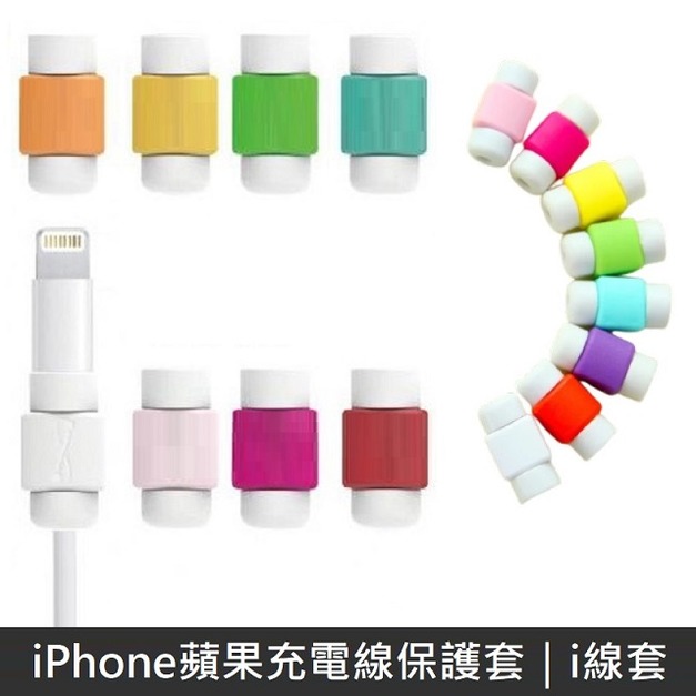 iPhone蘋果充電線保護套 i線套 (1入)
