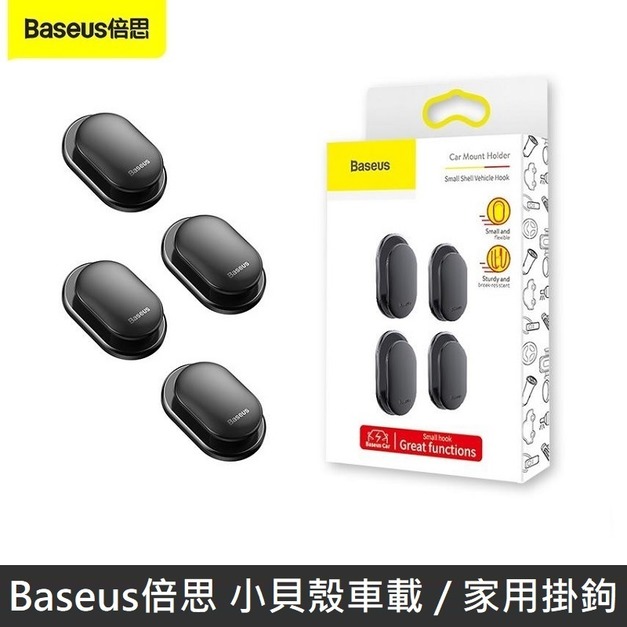 Baseus倍思 小貝殼車載掛鉤 萬用掛鉤 3M黏貼 小掛勾