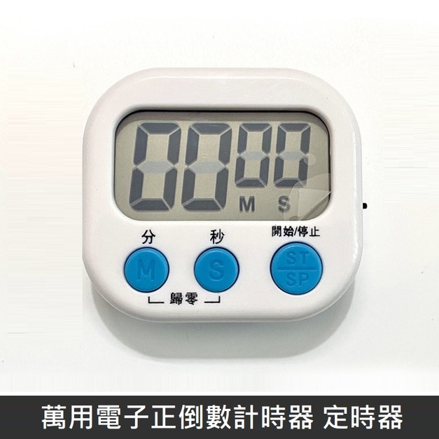 萬用電子正倒數計時器 定時器 繁體中文版 計時器