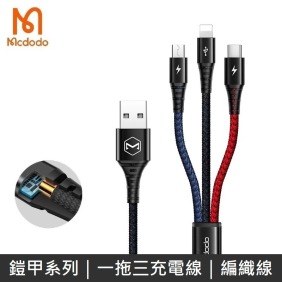 Mcdodo麥多多 鎧甲系列 一拖三充電線 iPhone / Lightning / Micro / TypeC